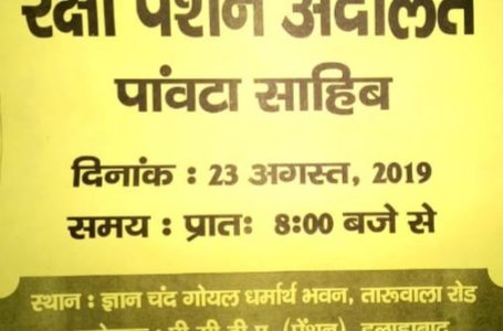 पांवटा में 23 अगस्त को सजेगी रक्षा पेंशन अदालत,  दुरुस्त की जायेगीं क्षेत्र के भूतपूर्व सैनिकों व वीर नारियों की पेंशन अनियमिततायें!