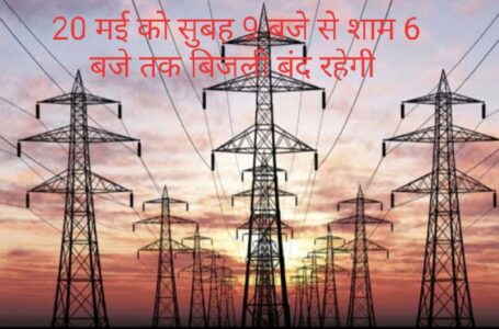 जानिए- बुधवार (20 मई) को पांवटा साहिब के क्षेत्र में  कहाँ कांह-कहाँ बिजली आपूर्ति बाधित रहेगी