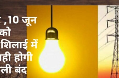 बुधवार 10 जून को पांवटा और शिलाई में अब  नही रहेगी बिजली बंद रहेगी -दर्शन सिंह ठाकुर