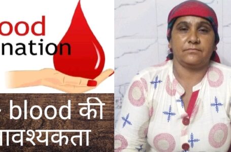 नाहन अस्पताल में एडमिट शिलाई की 50 वर्षीय महिला को B+ blood की आवश्यकता