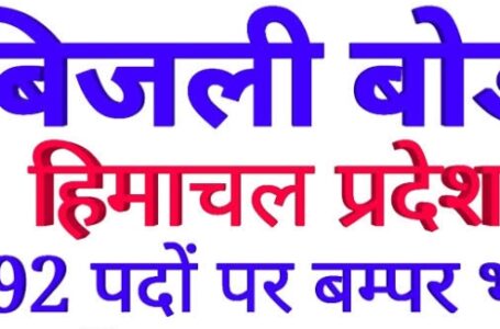 हिमाचल बिजली बोर्ड में जूनियर टी-मेट और जूनियर हेल्पर के 1892 पदों पर भर्ती प्रक्रिया शुरू