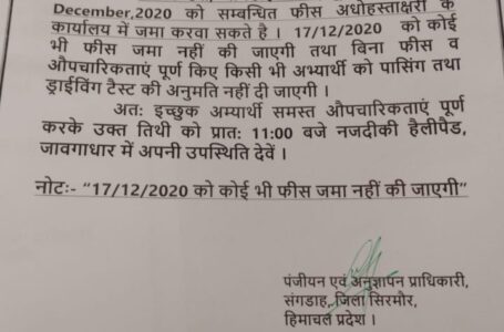 संगड़ाह में 17 दिसंबर को होंगे ड्राइविंग टेस्ट ,हैलिपैड पर वाहनों की पासिंग भी होगी