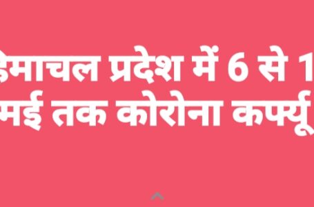 हिमाचल प्रदेश में लगा 10 दिन का कोरोना कर्फ्यू , दसवीं कक्षा के करीब डेढ़ लाख विद्यार्थियों को प्रमोट करने का फैसला