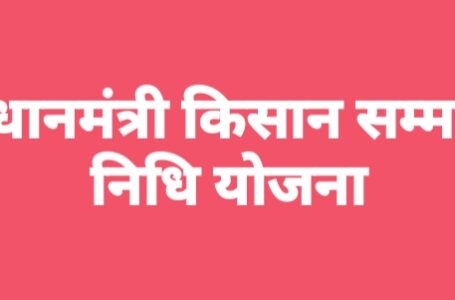 प्रदेश में लाखों किसानों के लिए किसान सम्मान निधि के तहत दो-दो हजार रुपये की आर्थिक मदद जारी