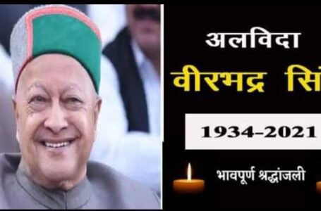 दुखद समाचार : हिमाचल प्रदेश के पूर्व मुख्यमंत्री वीरभद्र सिंह का निधन ,प्रदेश में शोक की लहर