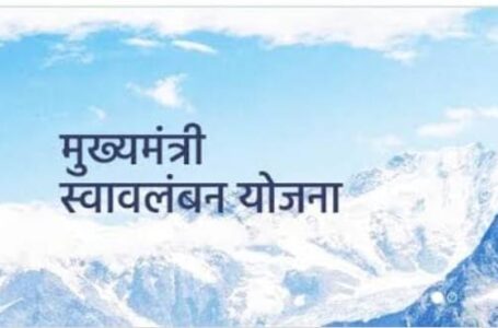 प्रदेश सरकार ने मुख्यमंत्री स्वावलंबन योजना 2019 में संशोधन क 18 नई गतिविधियां शामिल की