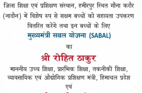 4 को नादौन से होगी “मुख्यमंत्री सबल योजना” लांच, विशेष रूप से सक्षम 120 बच्चों को किया जायेगा सहायता उपकरण का वितरण