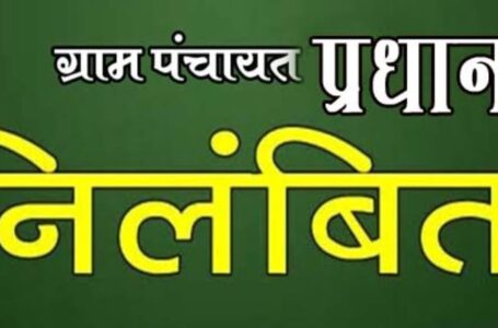 शिलाई : सरकारी धन के दुरुपयोग पर मिल्लाह पंचायत प्रधान निलंबित ,जेई और सचिव की भी संलिप्तता का हुआ खुलासा